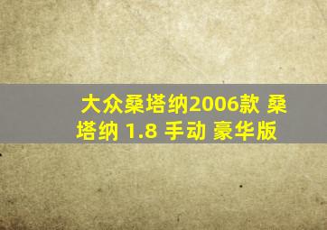 大众桑塔纳2006款 桑塔纳 1.8 手动 豪华版